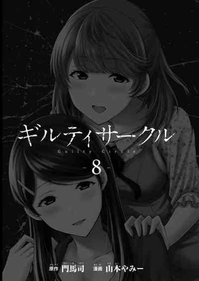 ギルティサークル 第08巻 3
