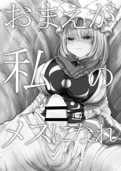 Omae ga Watashi no Mesu ni Nare 5