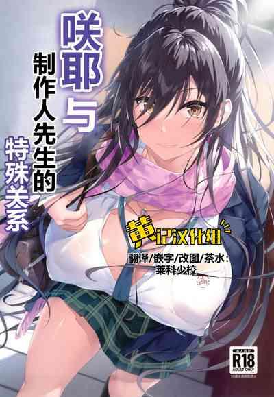 Sakuya to Producer no Kankei | 咲耶与制作人先生的特殊关系 1