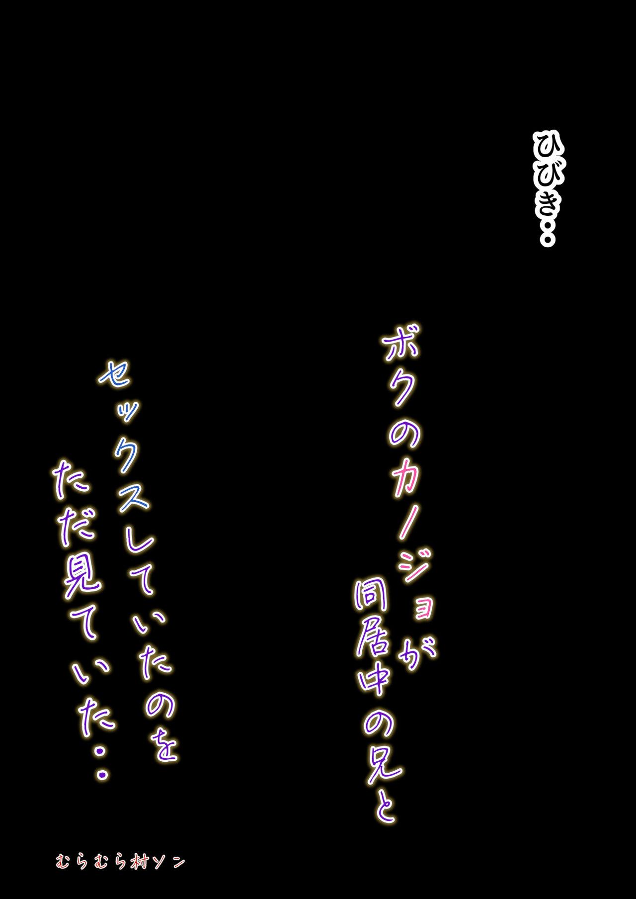 ボクのカノジョが同居中の兄とセックスしていてたのをただ見ていた・・ 56