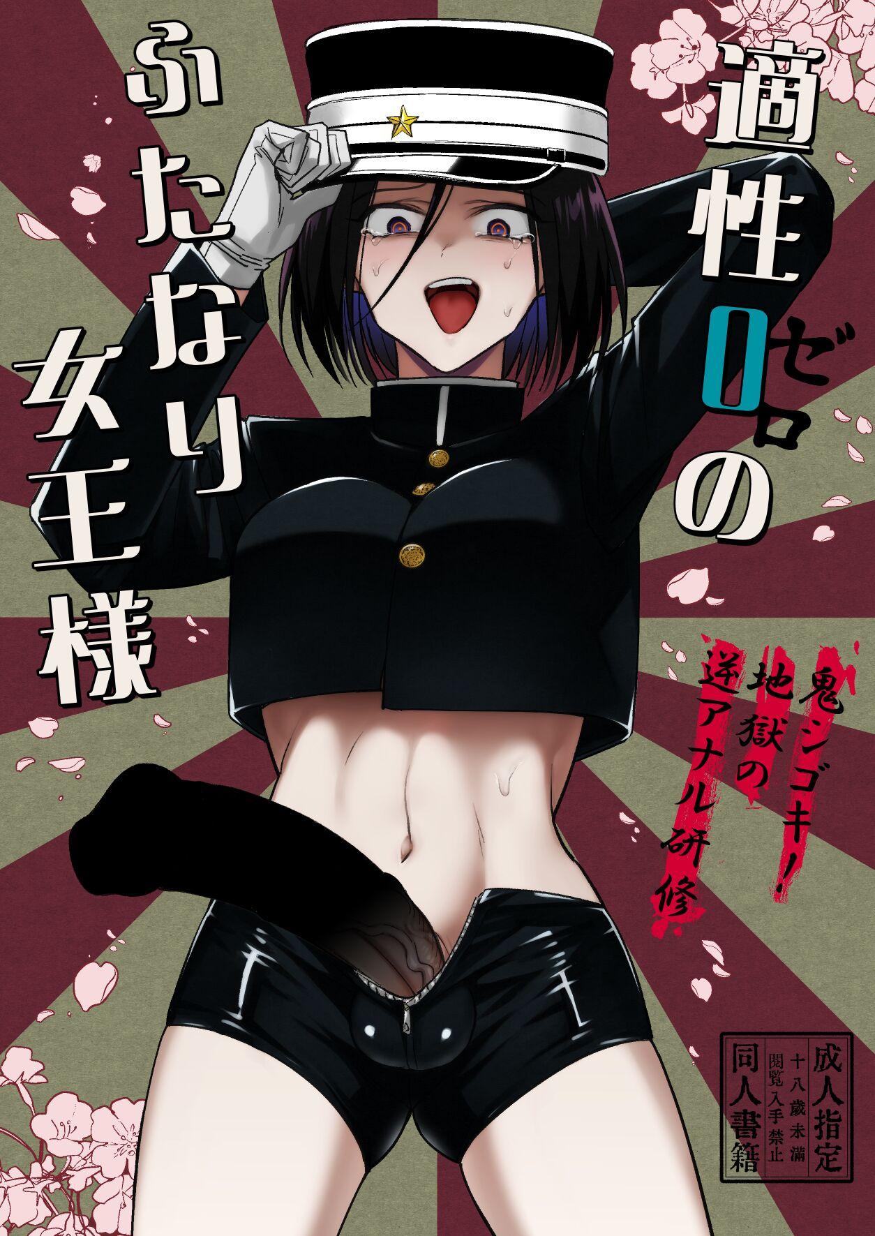 [TETRARA (Tokiwa Yutaka)] Tekisei 0 no Futanari Joou-sama -Oni Shigoki! Jigoku no Gyaku Anal Kenshuu- [English] [UncontrolSwitchOverflow] [Digital] 1