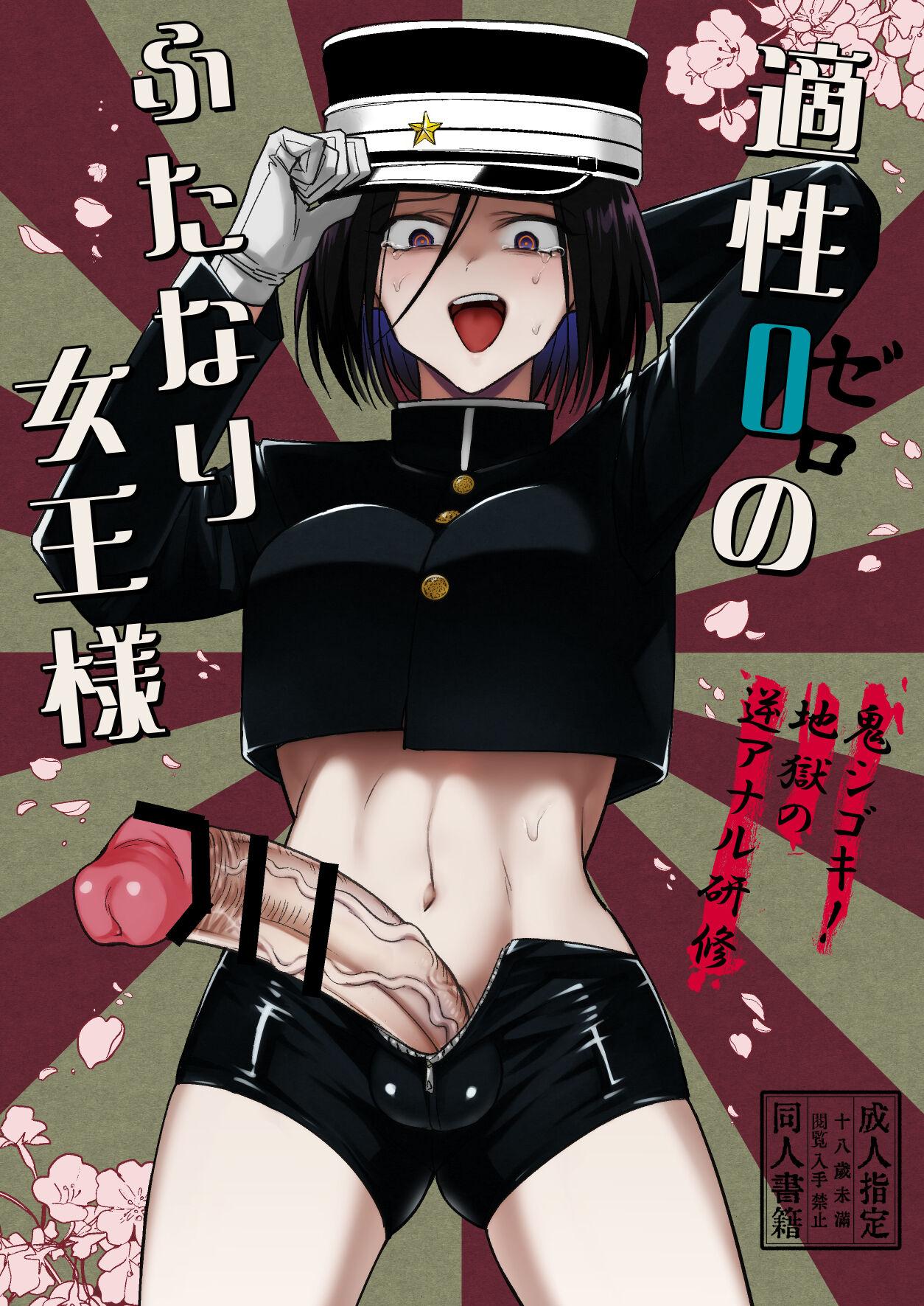 [TETRARA (Tokiwa Yutaka)] Tekisei 0 no Futanari Joou-sama -Oni Shigoki! Jigoku no Gyaku Anal Kenshuu- [English] [UncontrolSwitchOverflow] [Digital] 2