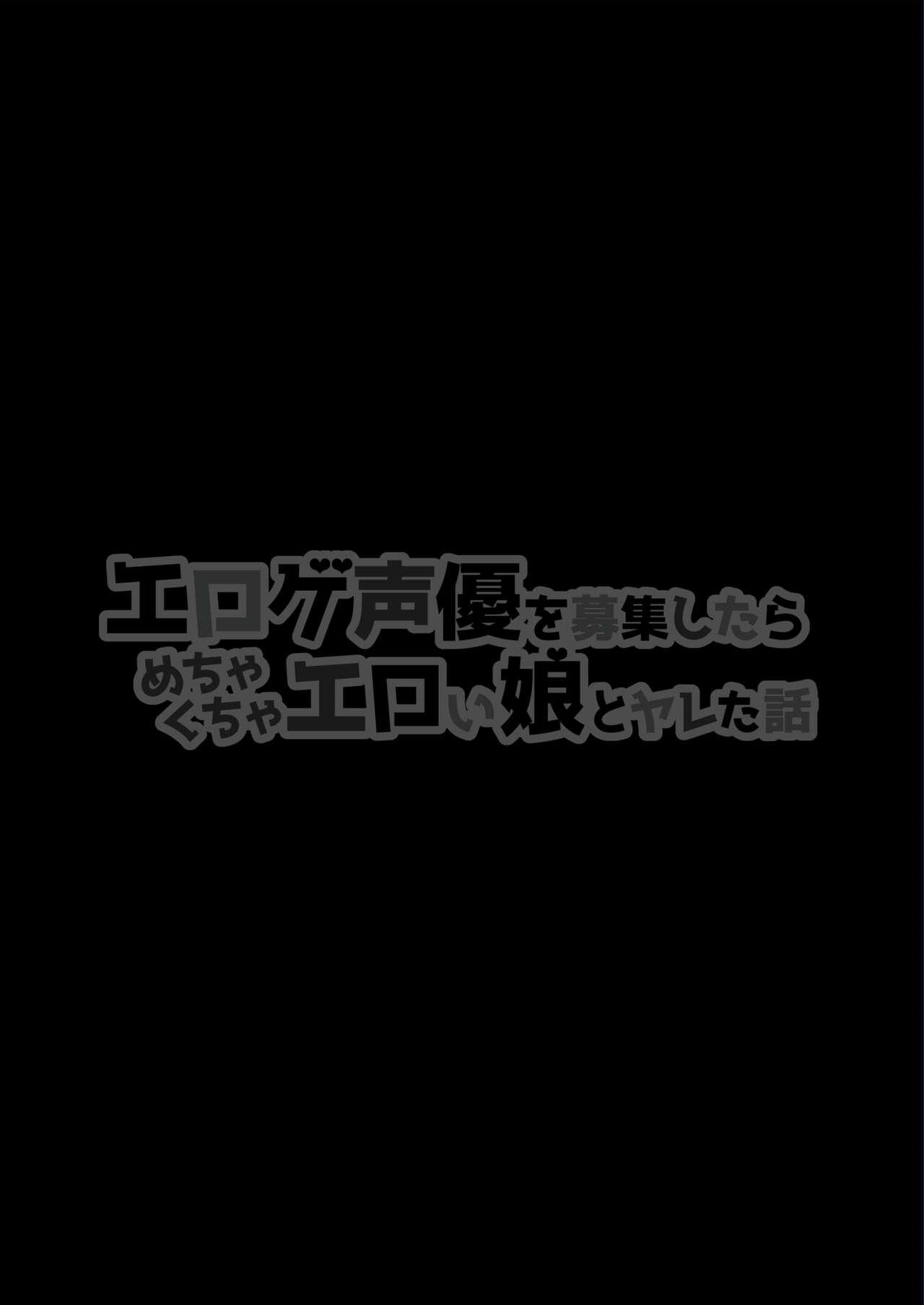 Eroge Seiyuu o Boshuu shitara Mechakucha Eroi Ko to Yareta Hanashi English] 2