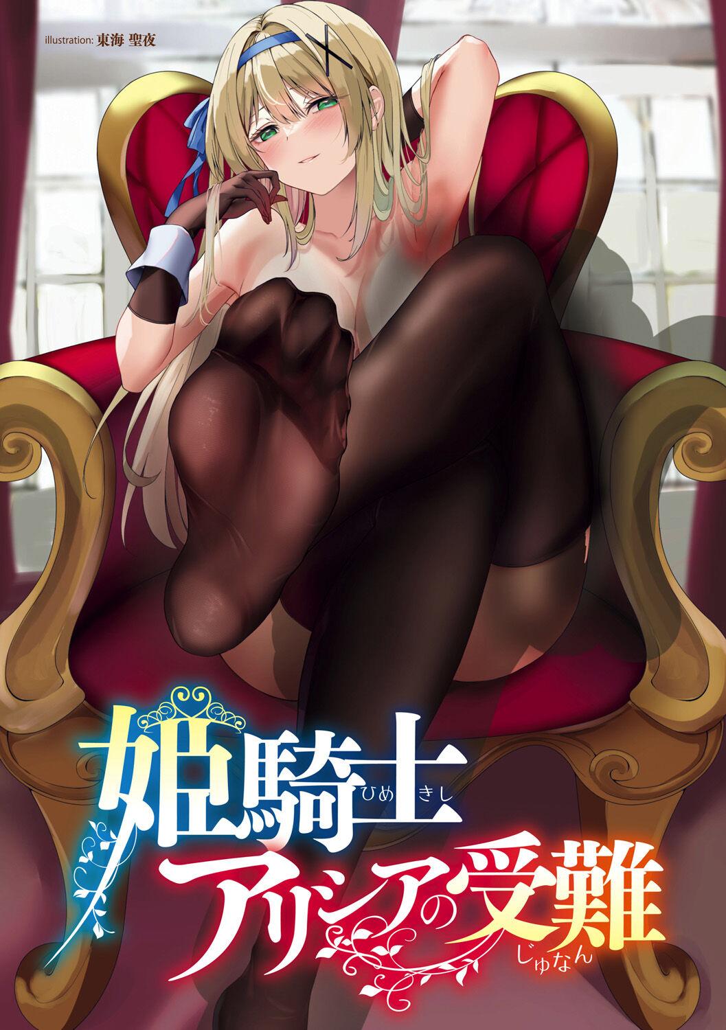 Himekishi Alicia no Junan 2