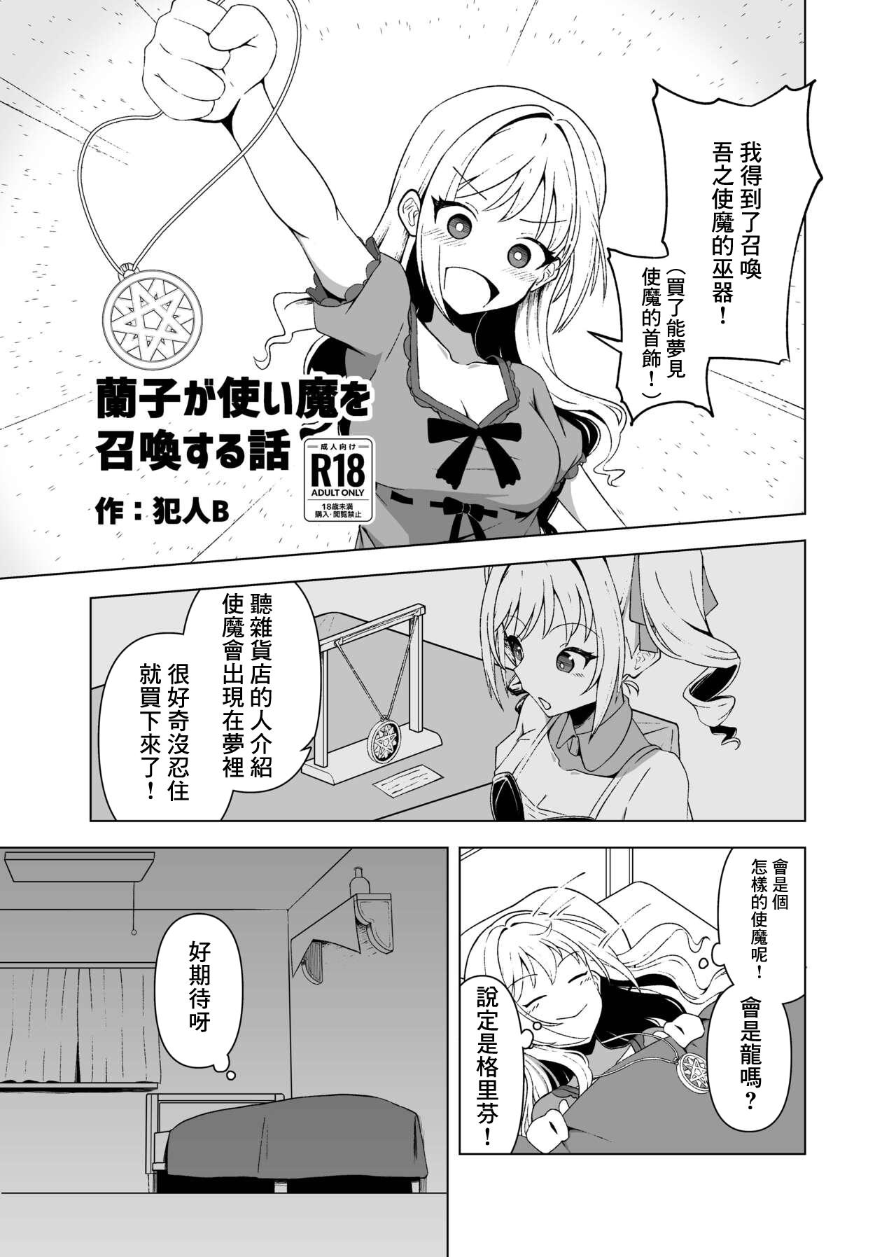 蘭子が使い魔を召喚する話 1