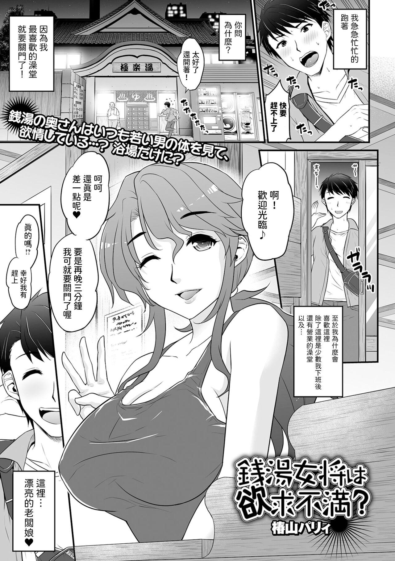 [椿山パリィ]  銭湯女将は欲求不満？ (Web配信月刊隣の気になる奥さん vol.084)  中文翻譯 0