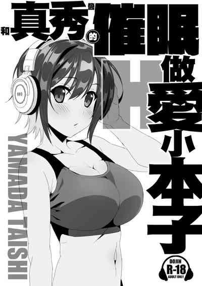 真秀ちゃんと催眠えっちする本 1
