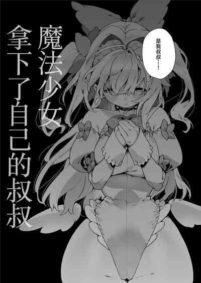Mahou Shoujo wa Oji-san o Te ni Ireru | 魔法少女拿下了自己的叔叔 7