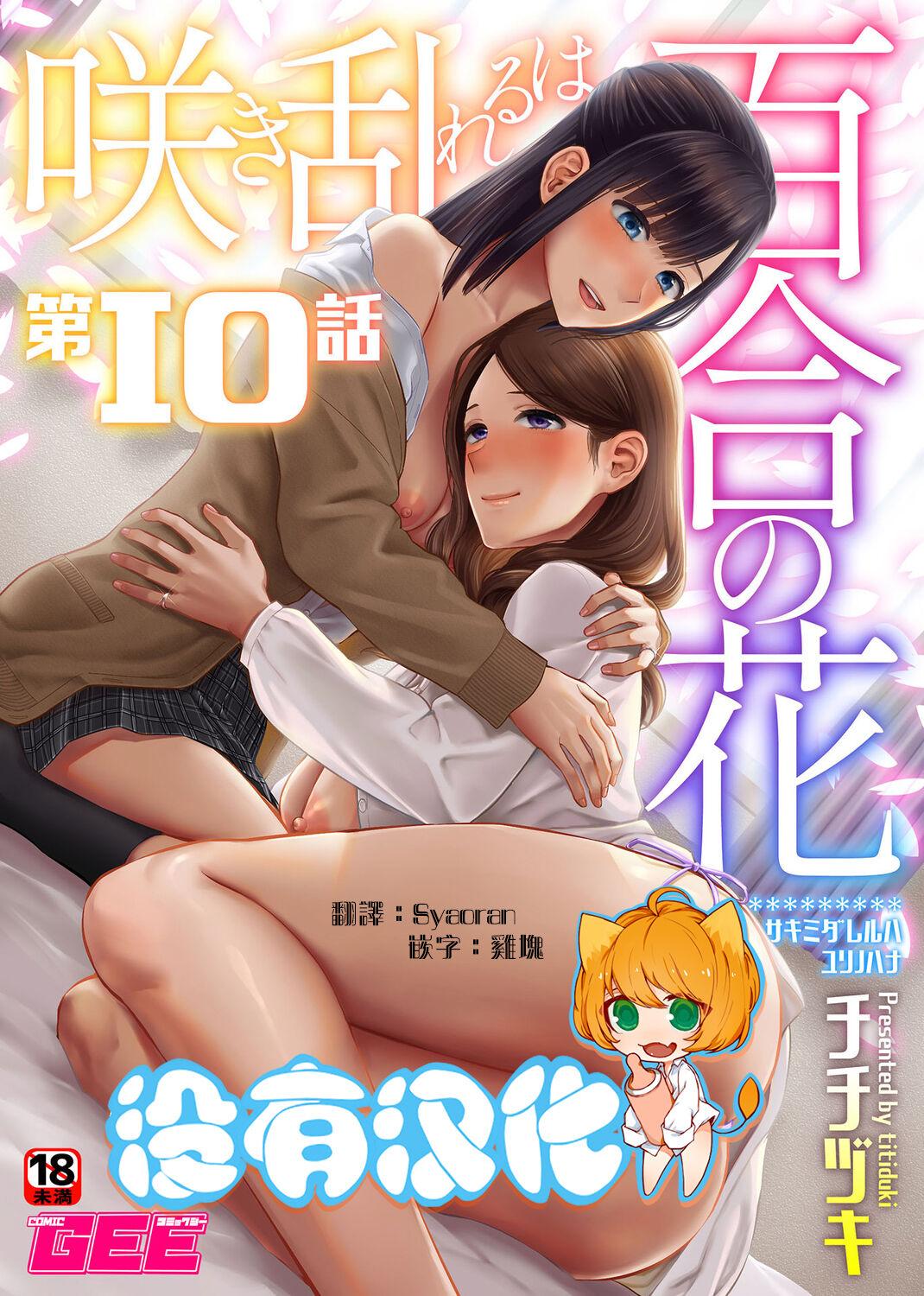 Saki Midareru wa Yuri no Hana | 肆意绽放的是百合之花 187