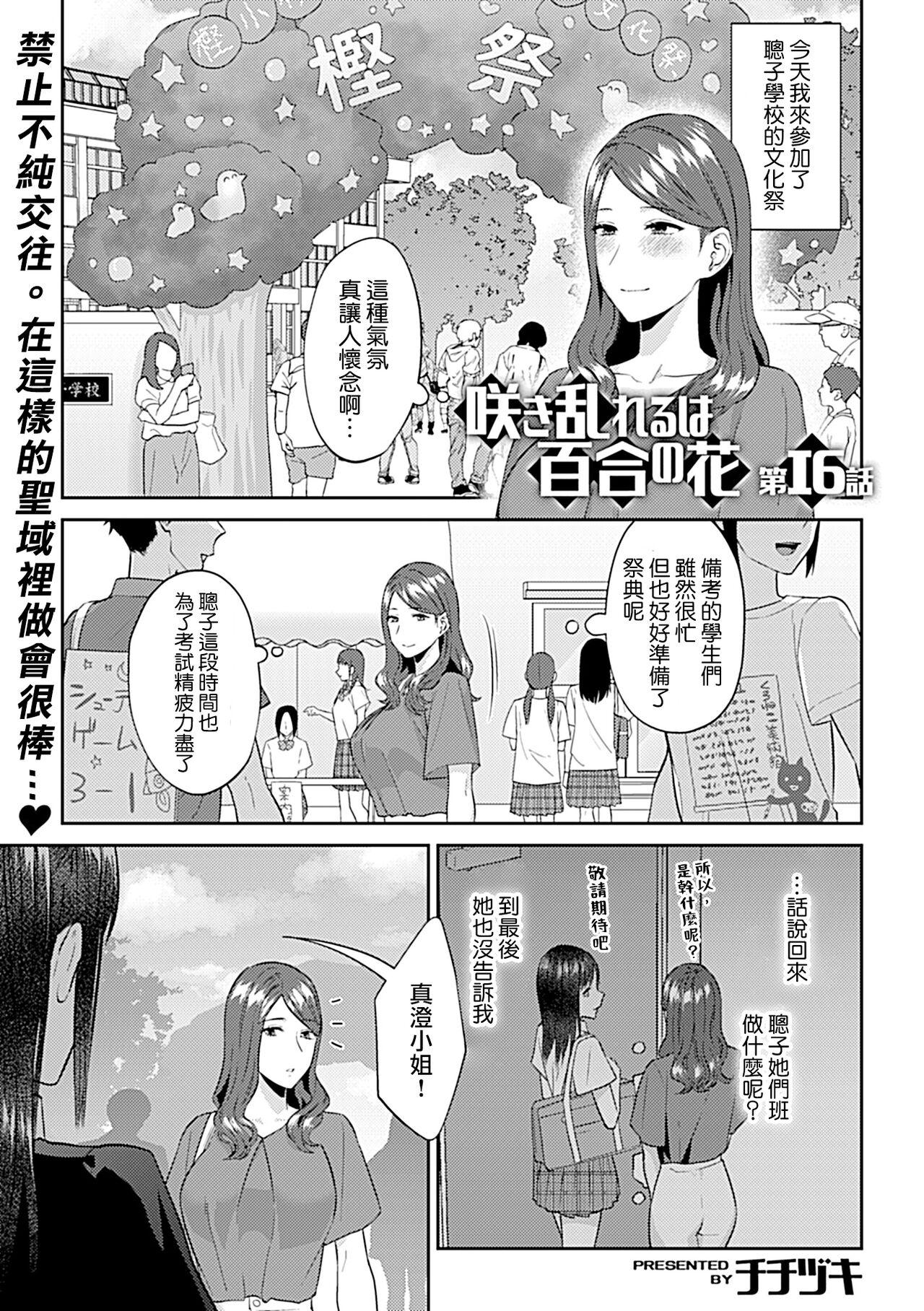 Saki Midareru wa Yuri no Hana | 肆意绽放的是百合之花 312