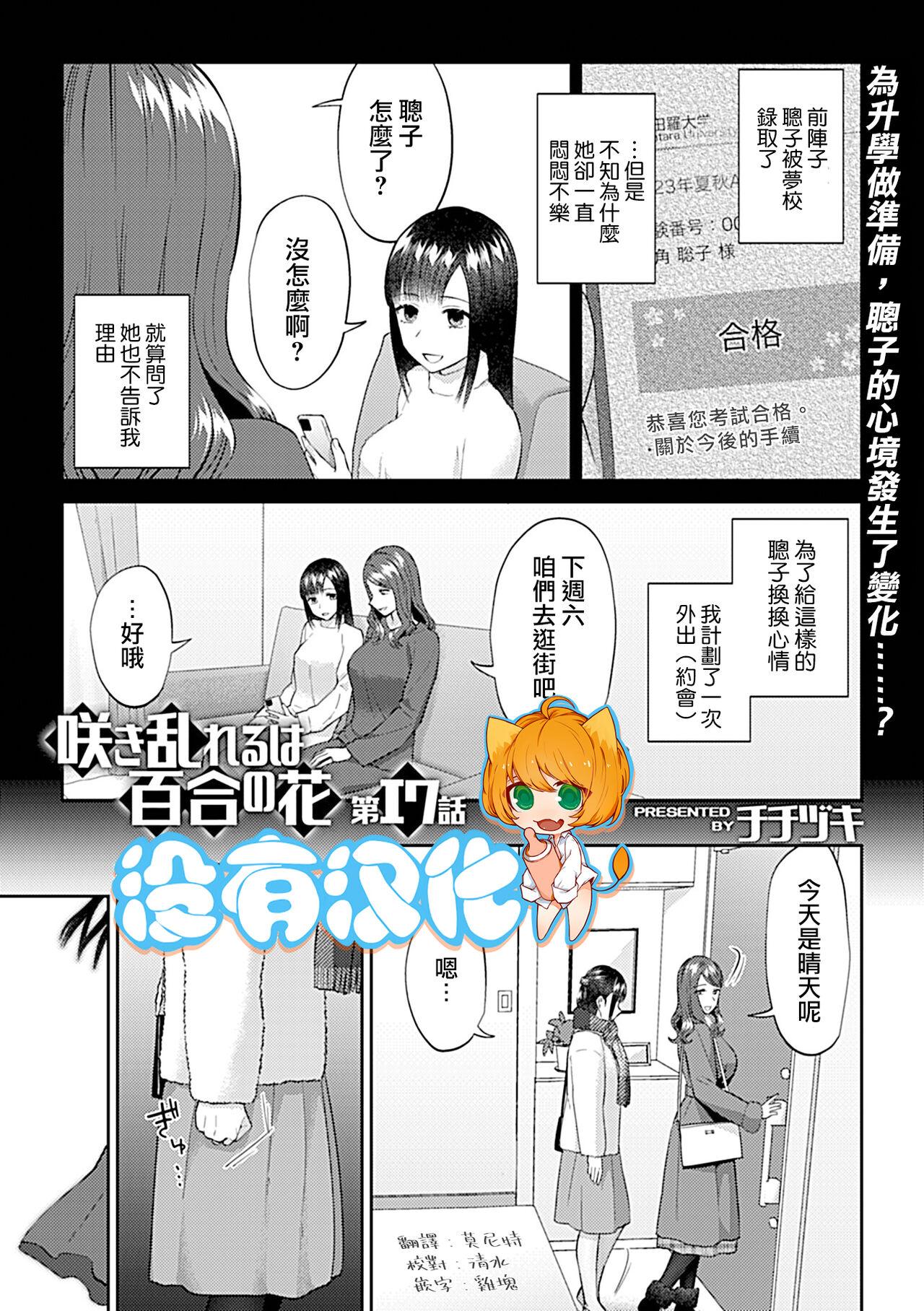 Saki Midareru wa Yuri no Hana | 肆意绽放的是百合之花 328