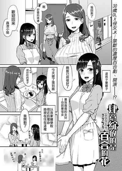 Saki Midareru wa Yuri no Hana | 肆意绽放的是百合之花 3