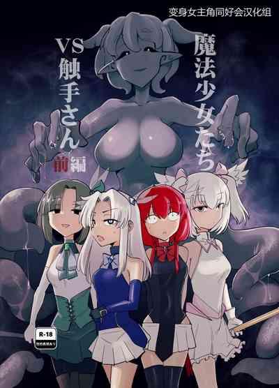 （C101）魔法少女们VS触手 1