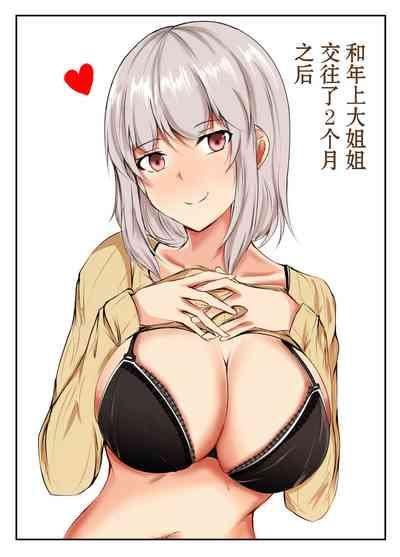 Toshiue no Onee-san to Tsukiatte Nikkagetsu ga Tachimashita.  | 和年上大姐姐交往了2个月之后 1