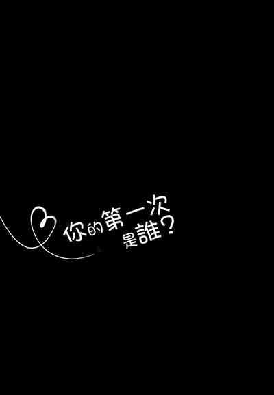 Kimi no Hajimete wa Dare nandai 3