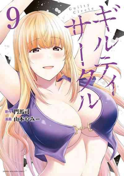 ギルティサークル 第09巻 1