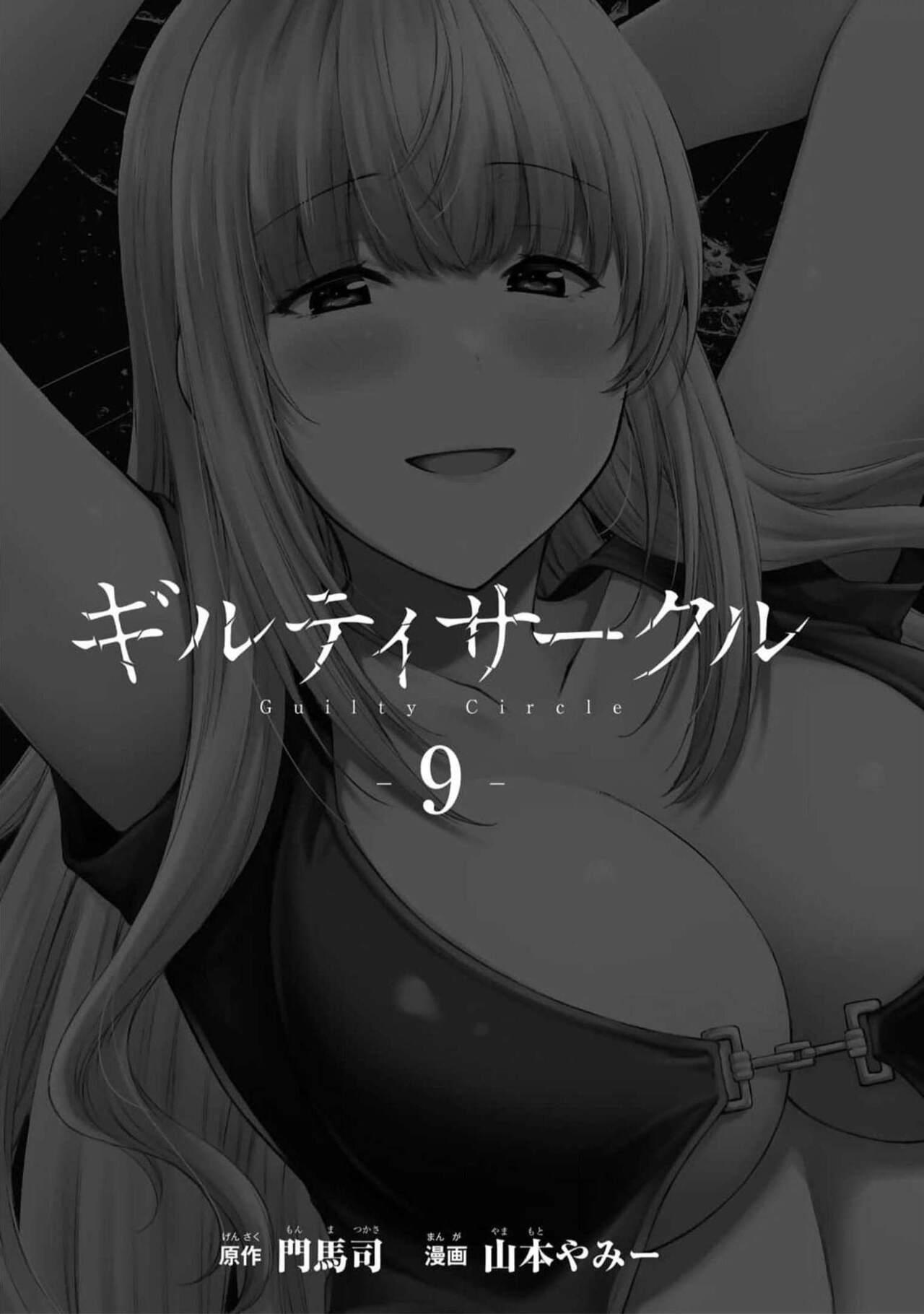 ギルティサークル 第09巻 2