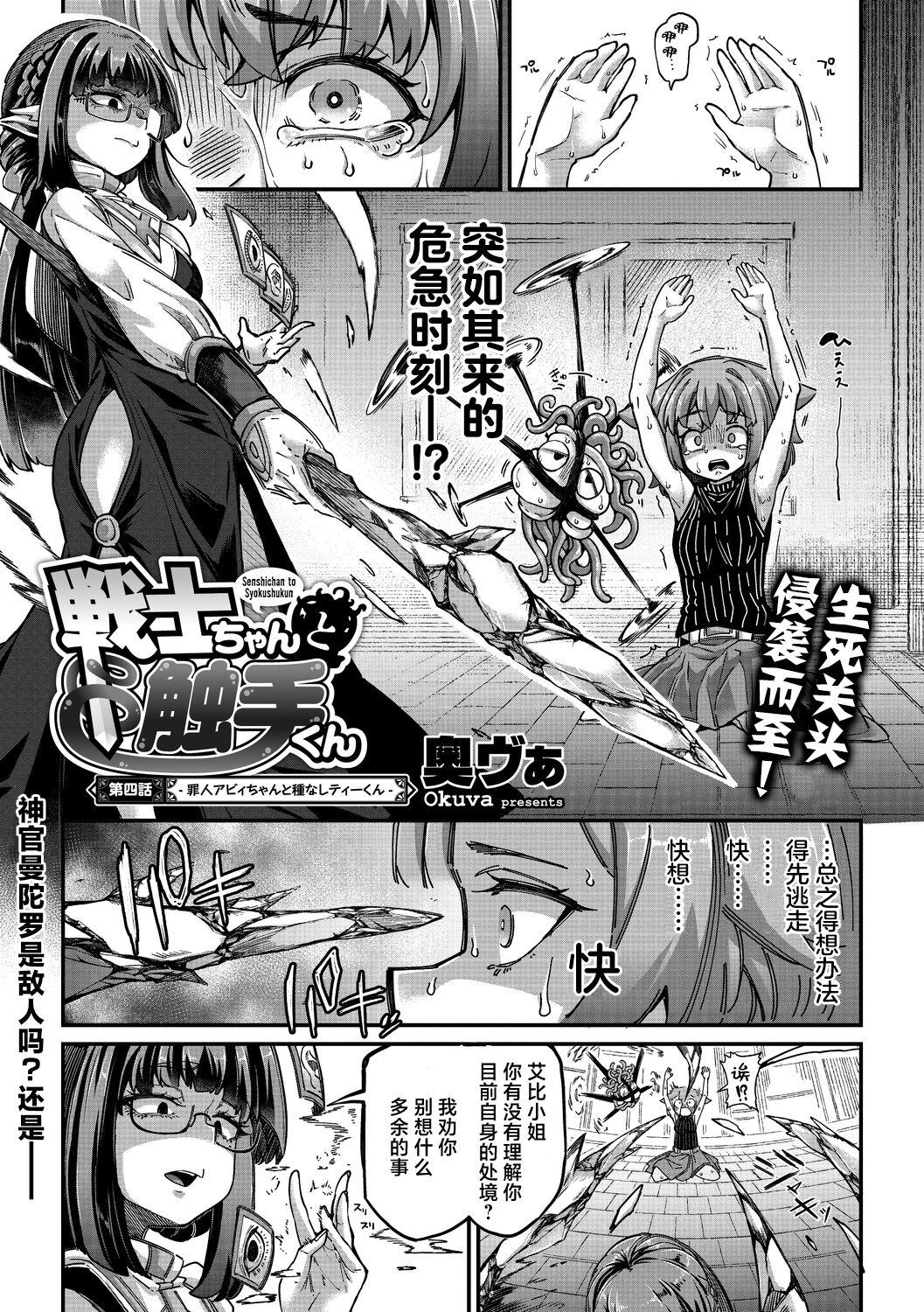 [Okuva] Senshi-chan to Shokushu-kun Ch. 4 tsumibito Abi-chan to Tanenashi Dexi-kun (COMIC GAIRA Vol. 18) [Chinese] [肉包汉化组] [Digital] 2