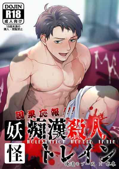 Ingaouhou!!! Chikan Satsujin Train | 因果报应!!! 痴汉杀人直通电车 1