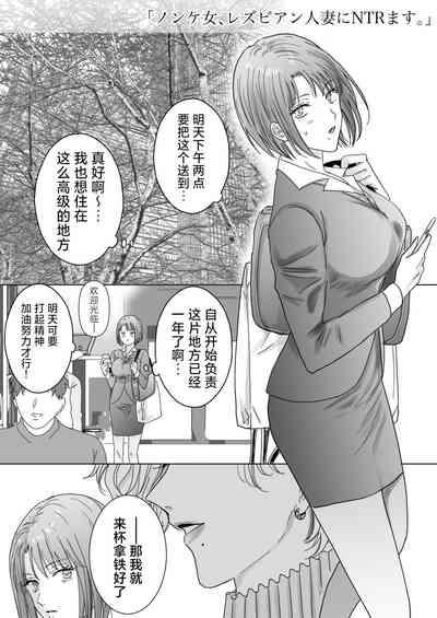 Nonke Onna, Lesbian Hitozuma ni NTR masu.   | 取向正常的她、被蕾丝人妻给牛走了。 3