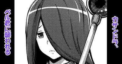 Cassandra, Bell-kun ni Okasareru 1