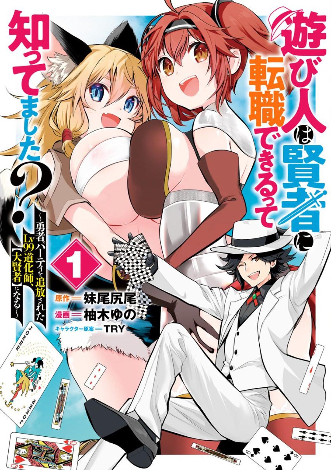 Asobinin wa Kenja ni Tenshokudekitte Shittemashita? 1 - Page 1