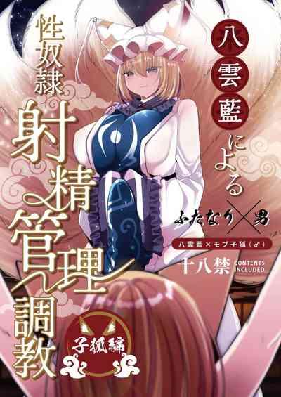 八雲藍による性奴○射精管理調教 子狐編 1