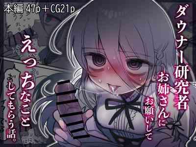 Downer Kenkyuusha Onee-san ni Onegai shite Ecchi na Koto shite Morau Hanashi. 1