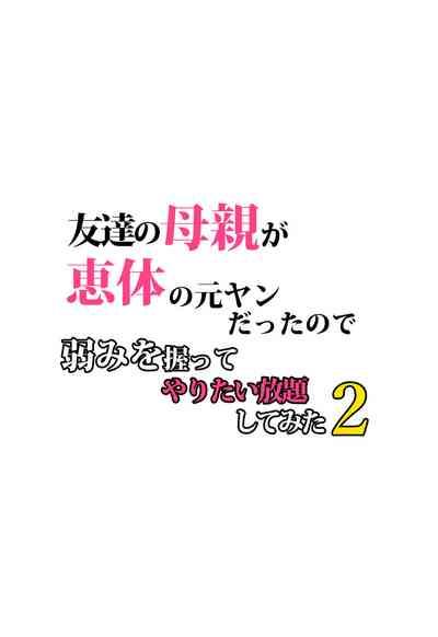Tomodachi no Hahaoya ga Keitai no Motoyan datta node Yowami o Nigitte Yaritai Houdai shite mita 2 5