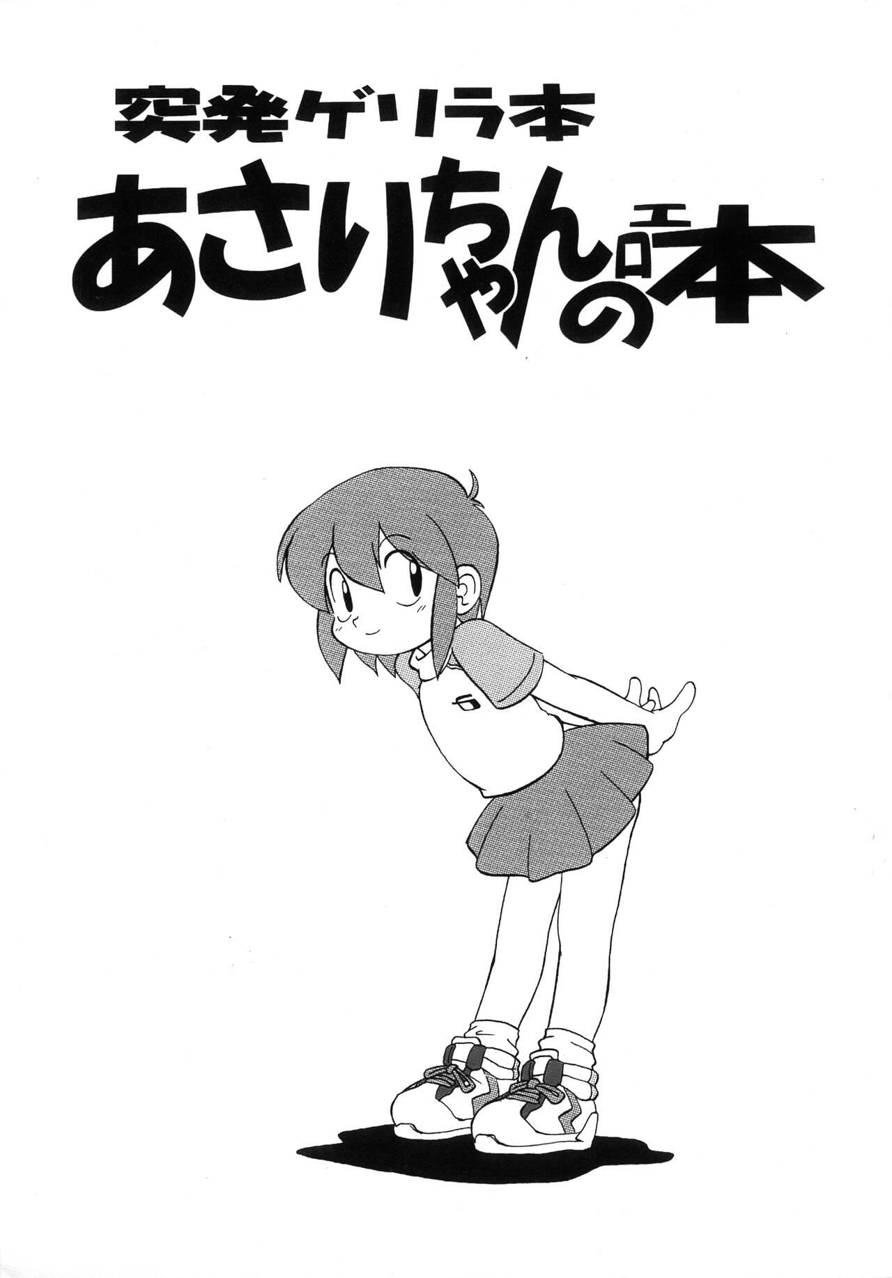 突発ゲリラ本 あさりちゃんのエロ本 (Cレヴォ33) [STUDIO亜酸化窒素 (N3o2)] (まんがサイエンス) 0