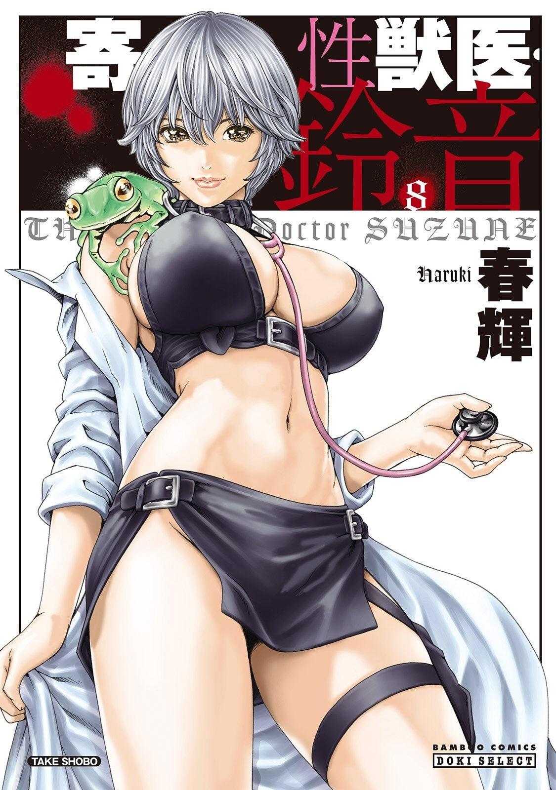 Kisei Juui Suzune - THE Parasite Doctor SUZUNE 8 0