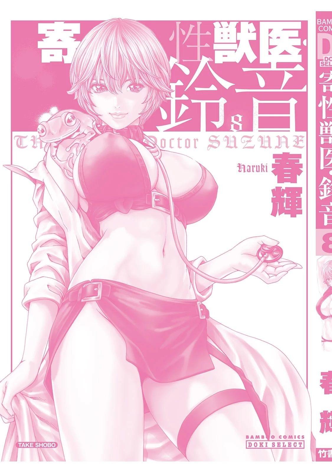 Kisei Juui Suzune - THE Parasite Doctor SUZUNE 8 162