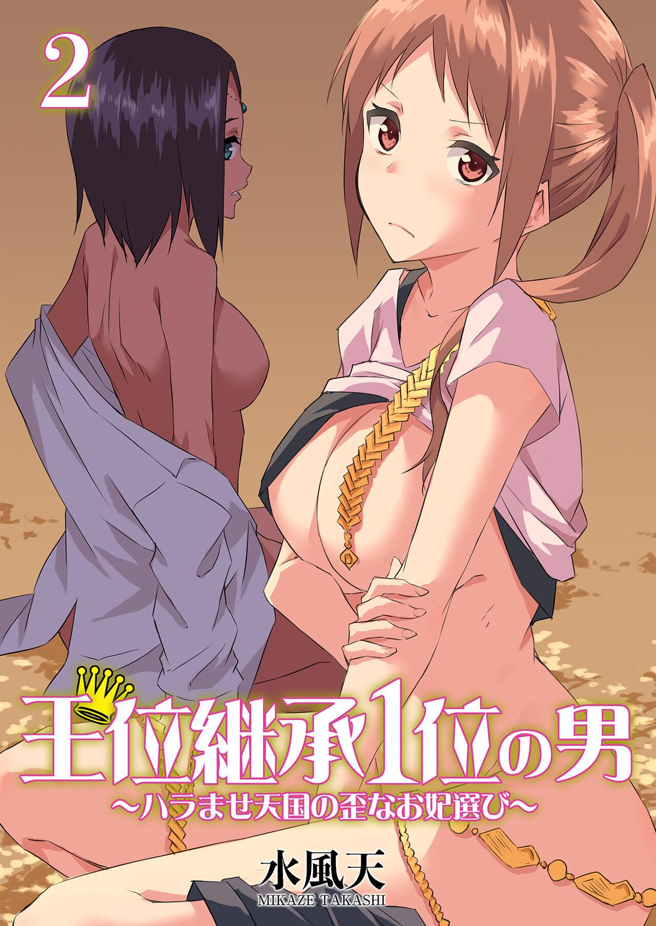 [Mikaze Takashi] Ooikeishou 1i no otoko -haramase tengoku no ibitsu na okisaki erabi- 2 [Digital] 0