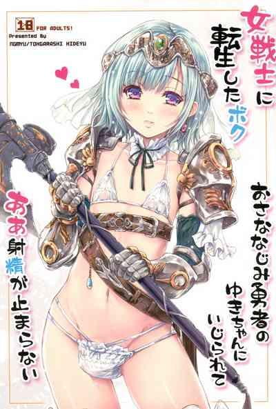 Onna senshi ni tensei shita boku osana najimi yuusha no yu kichi ~yan'niijirareaa shasei ga tomaranai 1