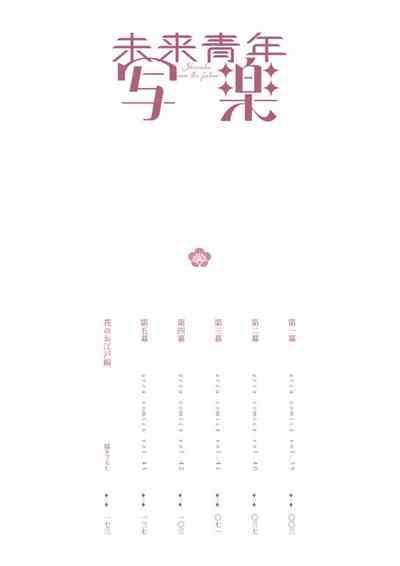 未来青年 写乐 4