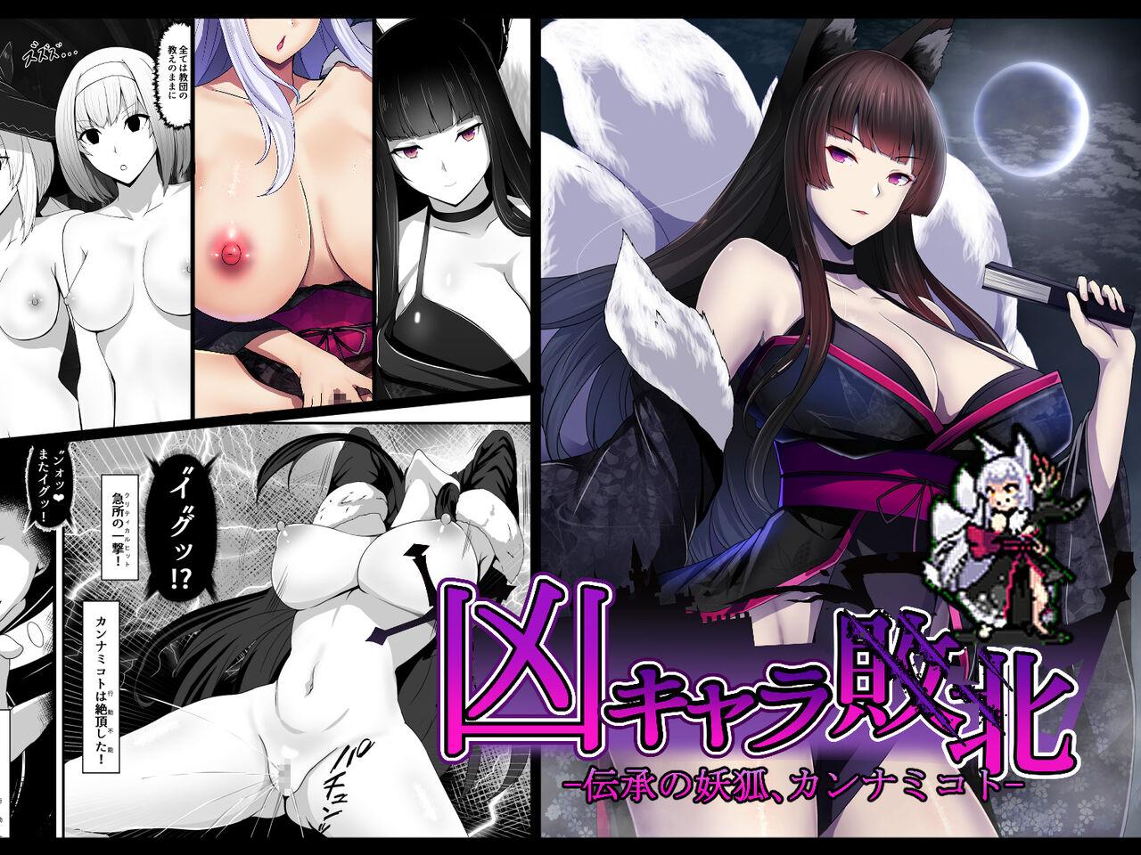[妄想Caution (ダイアル)] 凶キャラ無様敗北 -伝承の妖狐・カンナミコト- - Hentaiaz.com - 1