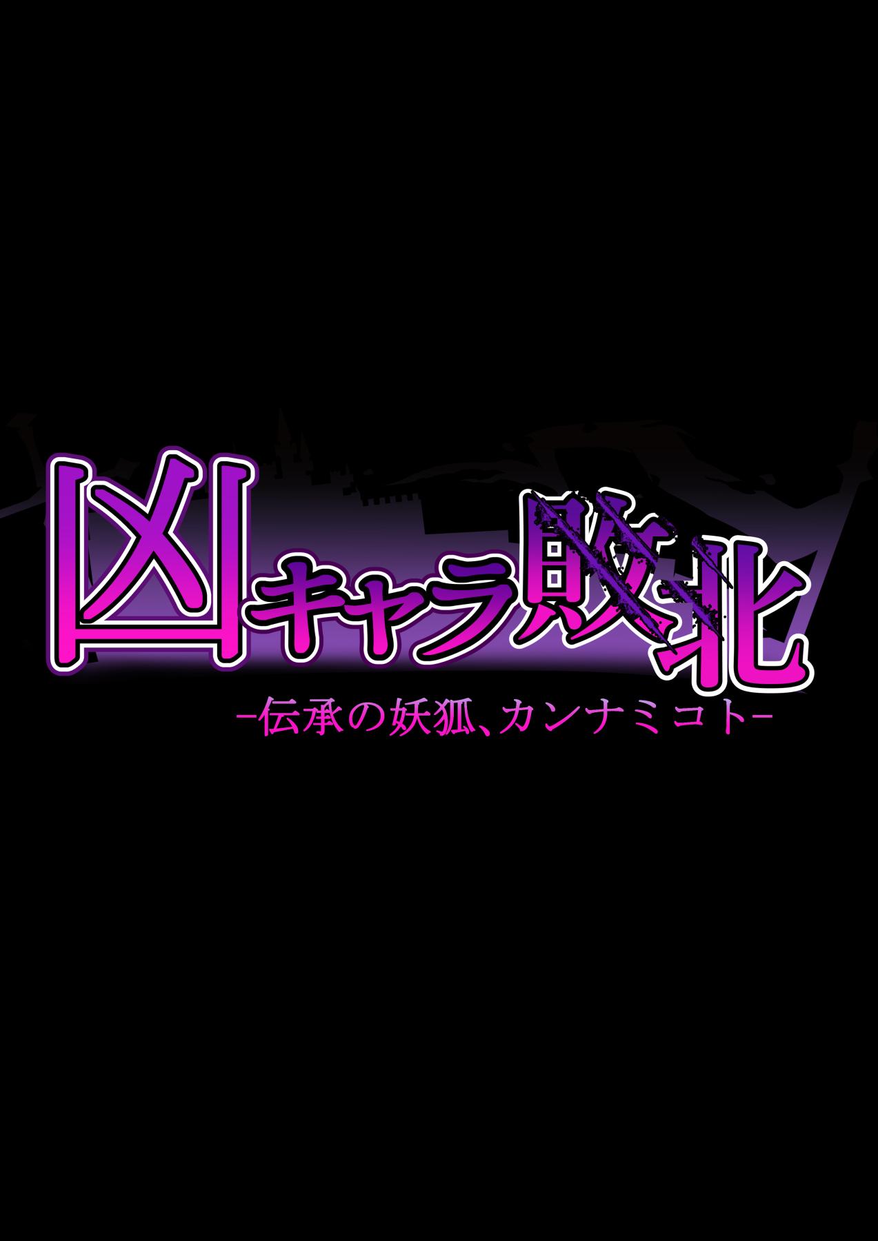 凶キャラ無様敗北 - Page 272