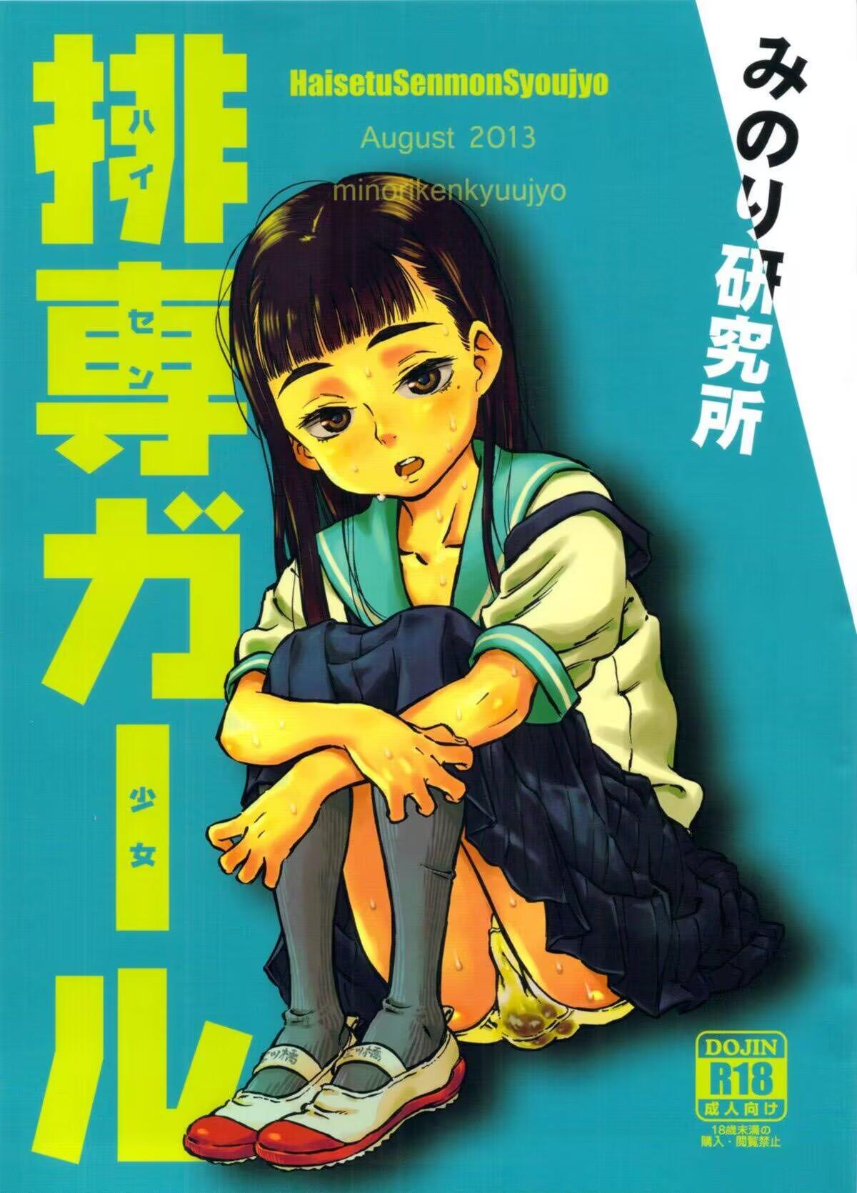 (C84) [みのり研究所 (実験四郎)] 排専ガール - Hentaiaz.com - 1