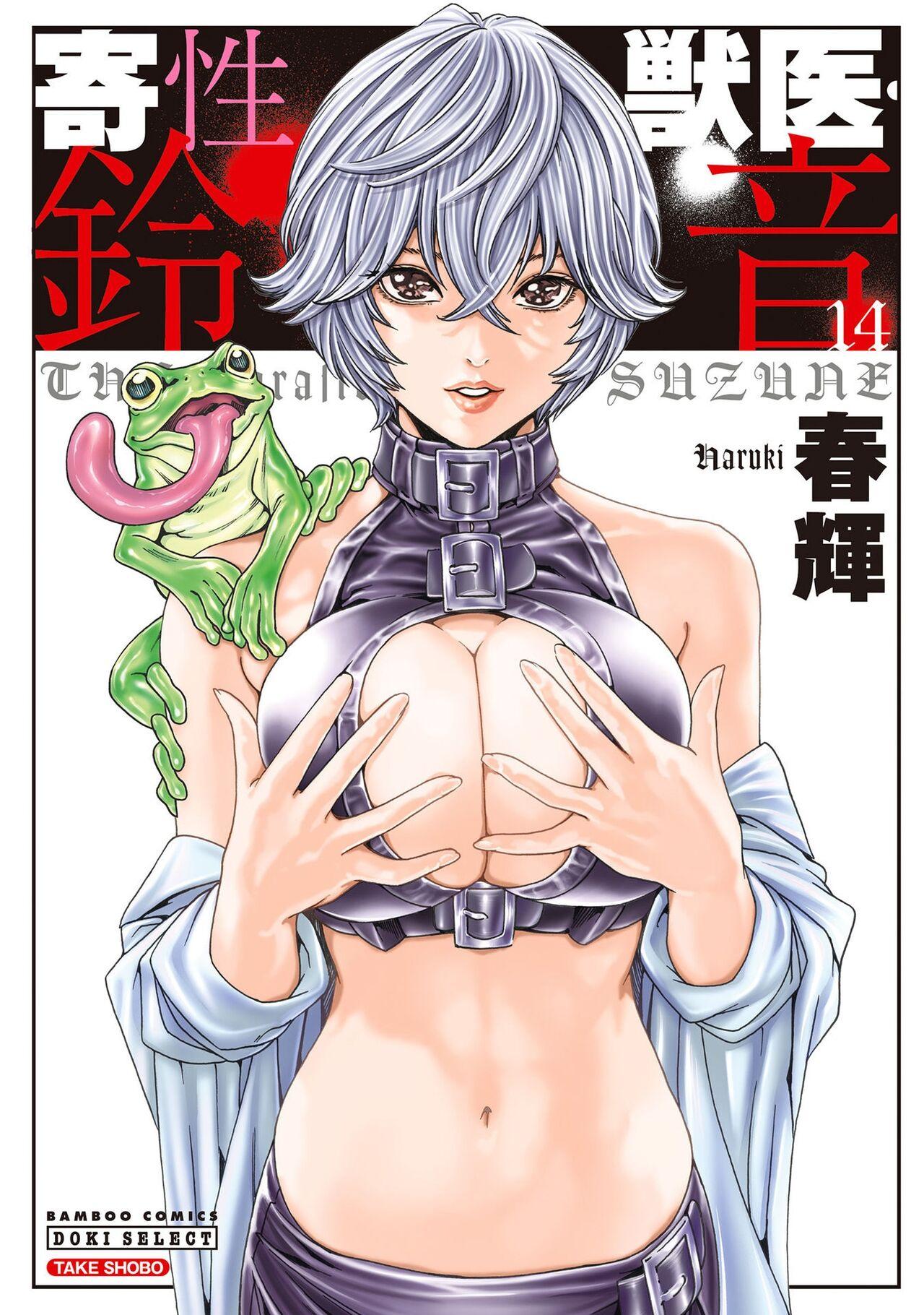 Kisei Juui Suzune - THE Parasite Doctor SUZUNE 14 0