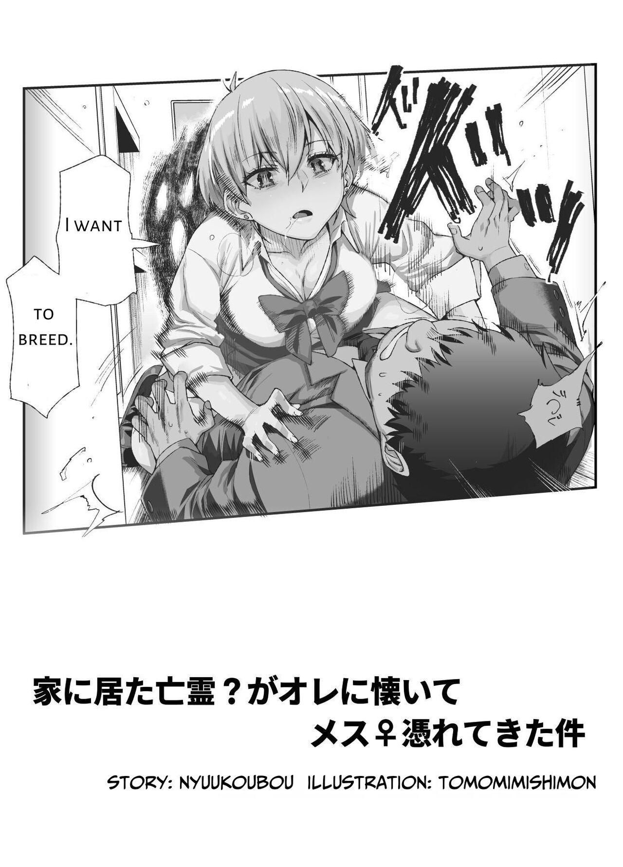[にゅう工房 (ともみみしもん)] 家に居た亡霊?がオレに懐いてメス♀憑れてきた件 [英訳] - Hentaiaz.com - 2