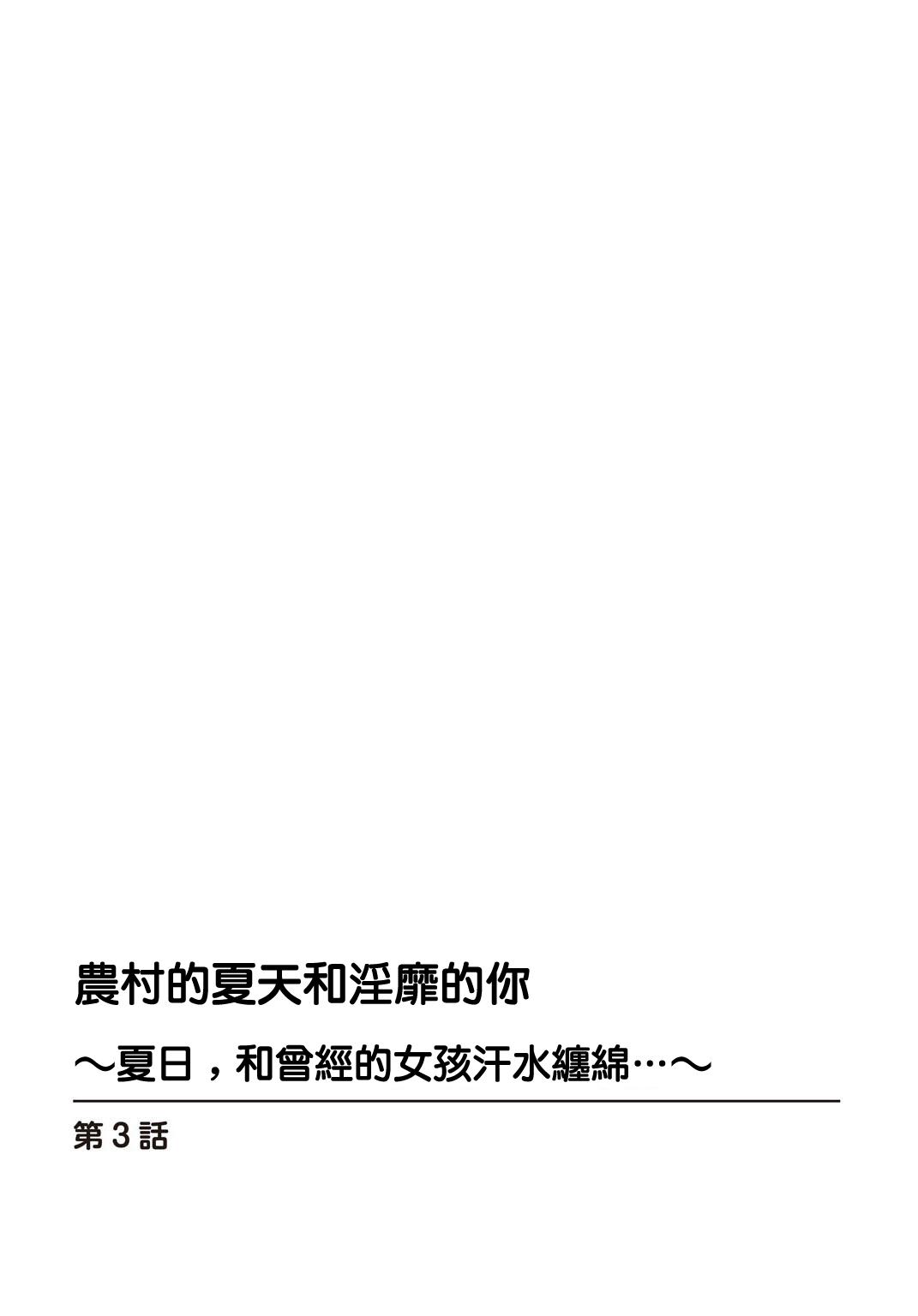 田舎の夏と淫らな君と～夏、いつかの彼女と汗だくで交わって…3 1