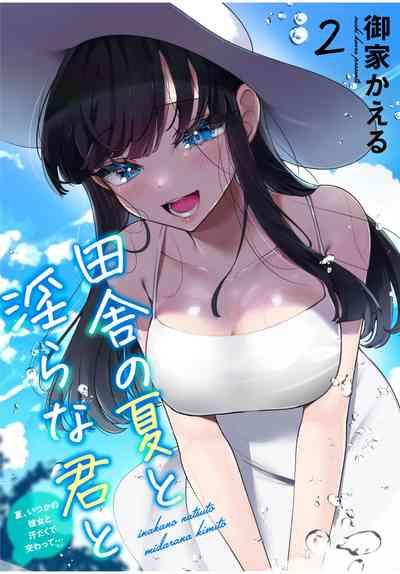 田舎の夏と淫らな君と～夏、いつかの彼女と汗だくで交わって…2 1