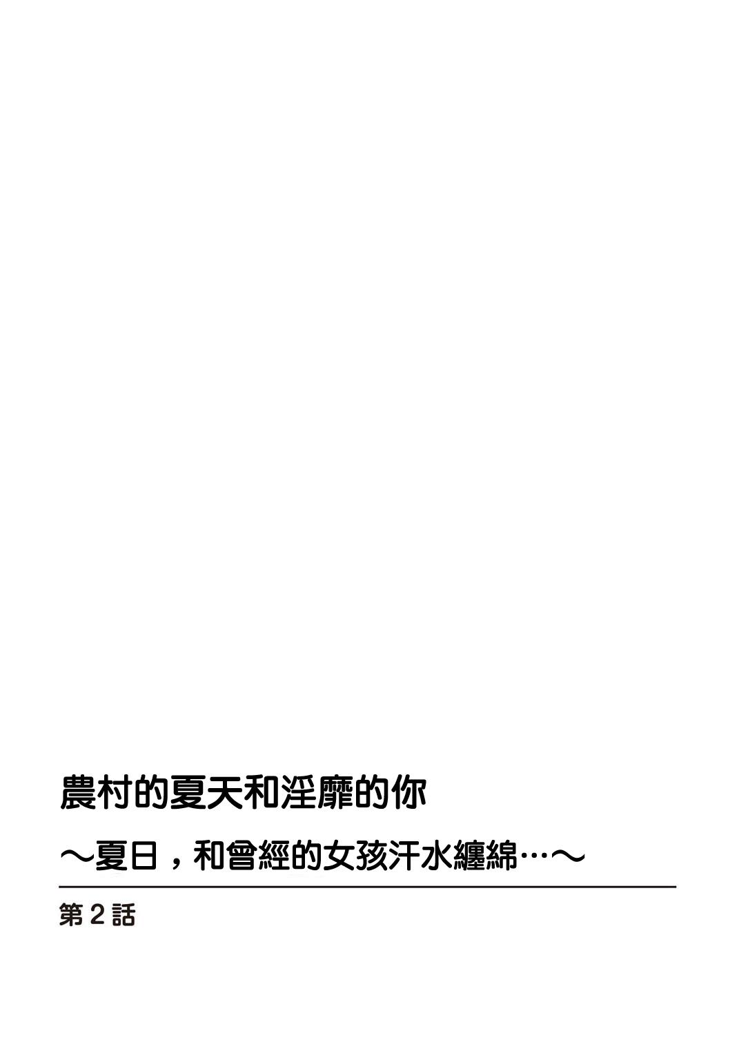 田舎の夏と淫らな君と～夏、いつかの彼女と汗だくで交わって…2 1