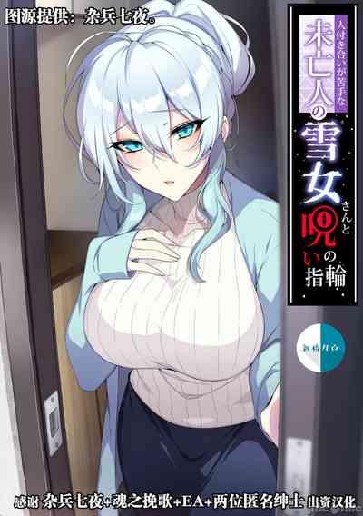 【新桥月白汉化社】不擅交際的未亡人雪女與調咒戒指1 1