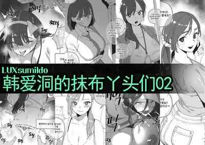 LUXsumildo·韩爱洞的精液抹布丫头们2（轮奸内射系原创H·LC整合汉化组） 1