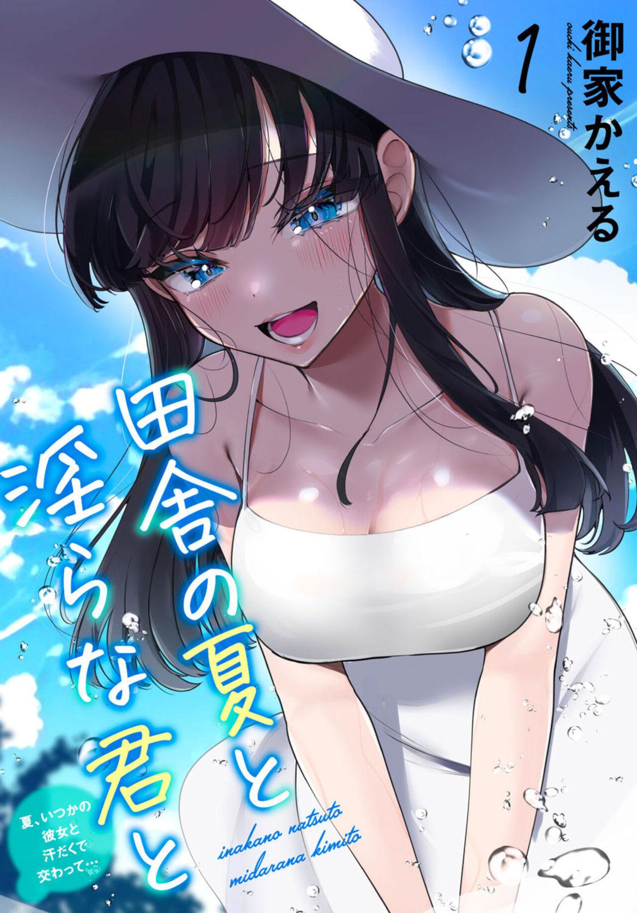 田舎の夏と淫らな君と～夏、いつかの彼女と汗だくで交わって…1 - Page 1