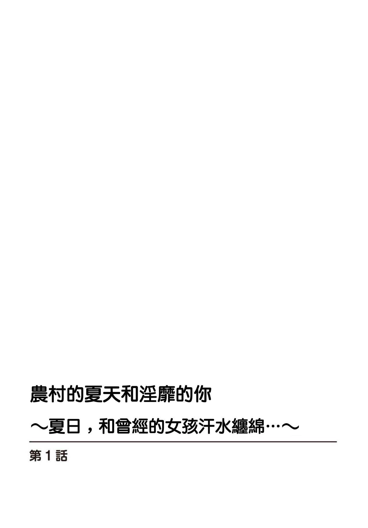 田舎の夏と淫らな君と～夏、いつかの彼女と汗だくで交わって…1 - Page 2