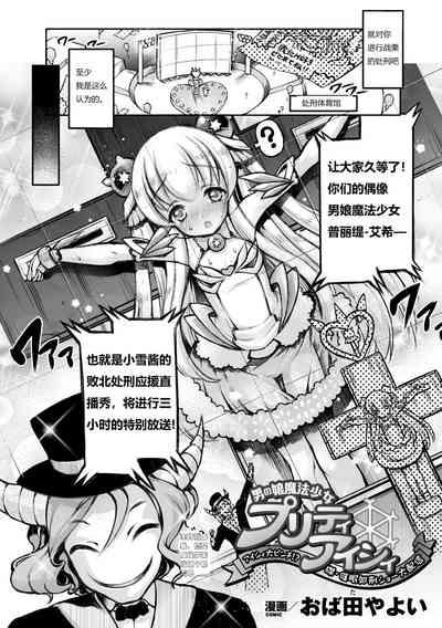 Otokonoko Mahou Shoujo Pretty Icy 2