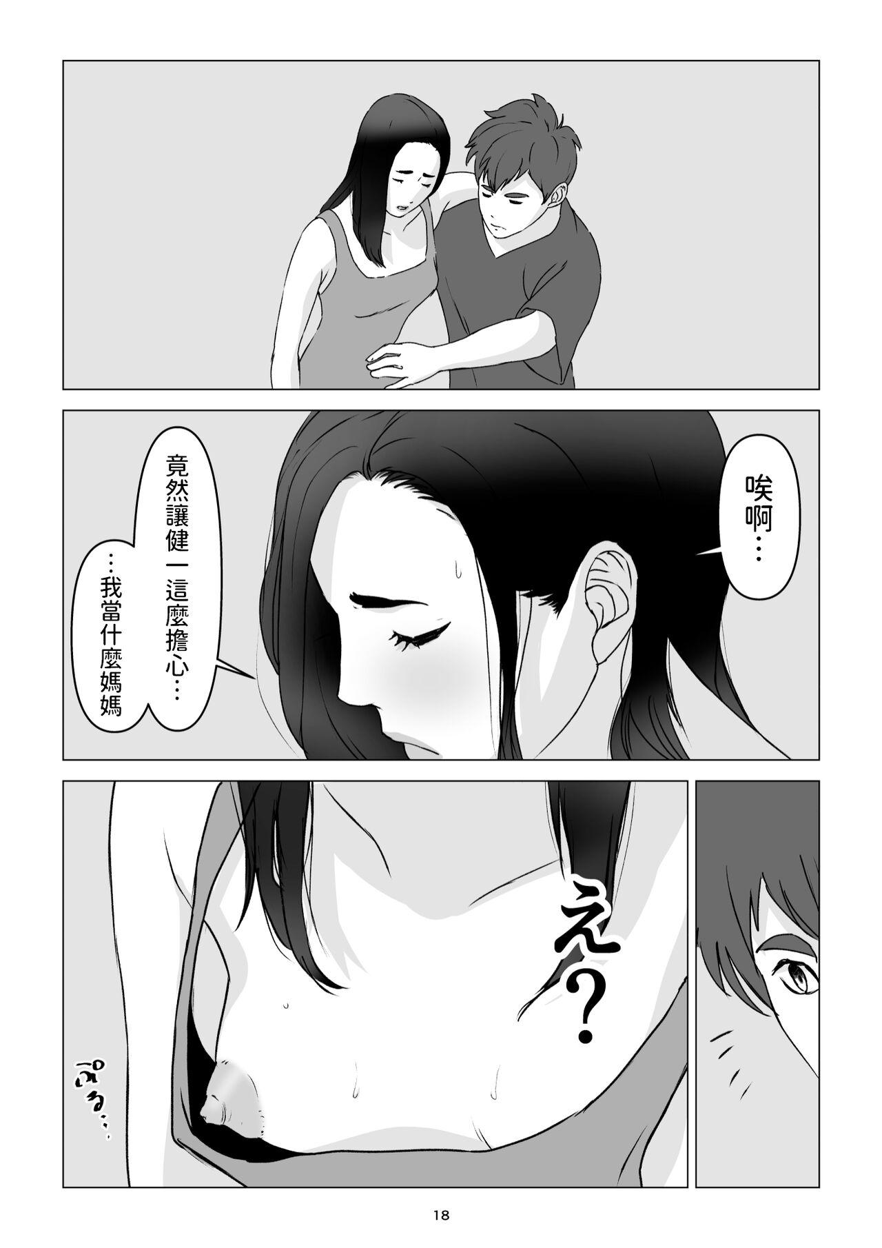 父の居ぬ間に、母の誘惑に我慢できず、妊娠させてしまった話。 中文翻譯 - Page 18