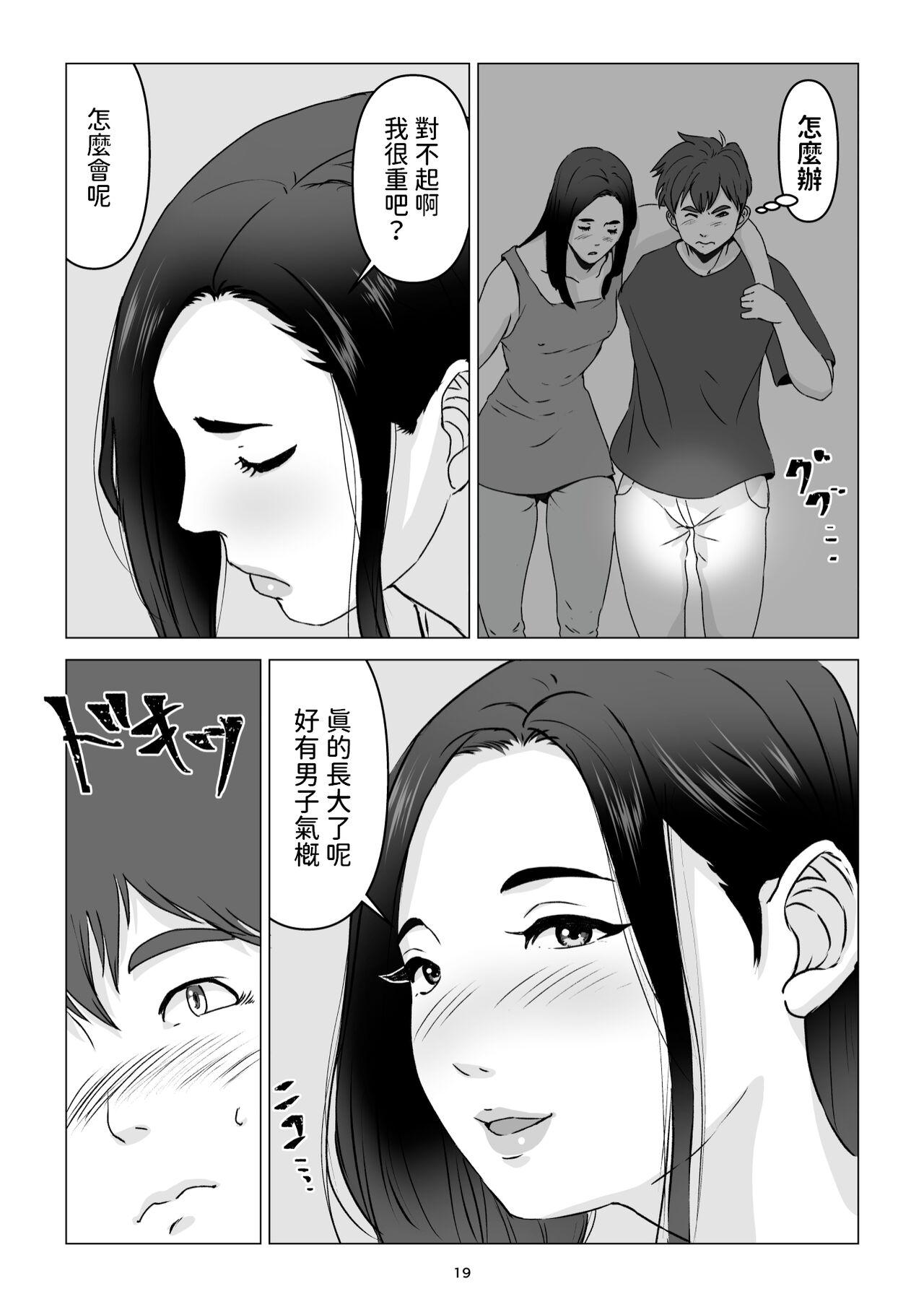 父の居ぬ間に、母の誘惑に我慢できず、妊娠させてしまった話。 中文翻譯 - Page 19